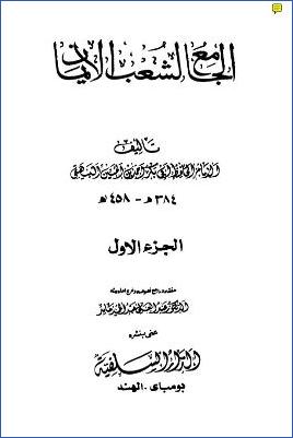 الجامع لشعب الإيمان ج 01