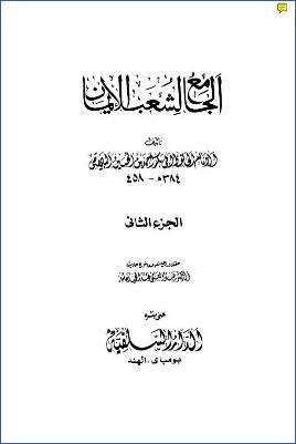 الجامع لشعب الإيمان ج 02