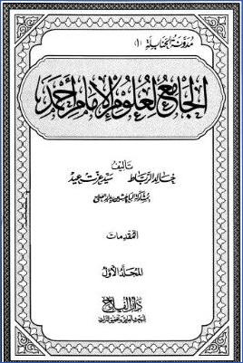 الجامع لعلوم الإمام أحمد ط دار الفلاح  ج 01