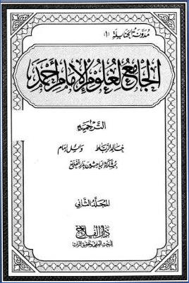 الجامع لعلوم الإمام أحمد ط دار الفلاح  ج 02