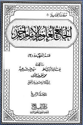 الجامع لعلوم الإمام أحمد ط دار الفلاح  ج 04