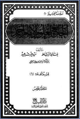 الجامع لعلوم الإمام أحمد ط دار الفلاح  ج 05