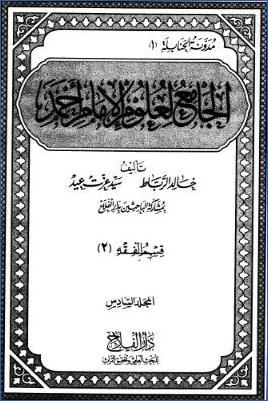 الجامع لعلوم الإمام أحمد ط دار الفلاح  ج 06