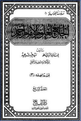 الجامع لعلوم الإمام أحمد ط دار الفلاح  ج 07