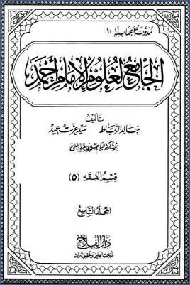 الجامع لعلوم الإمام أحمد ط دار الفلاح  ج 09