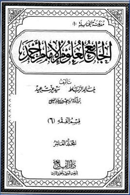 الجامع لعلوم الإمام أحمد ط دار الفلاح  ج 10
