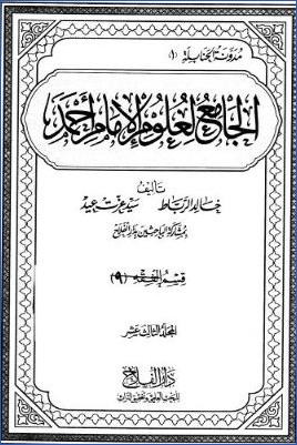 الجامع لعلوم الإمام أحمد ط دار الفلاح  ج 13