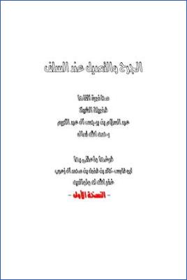 الجرح والتعديل عند السلف- ملون
