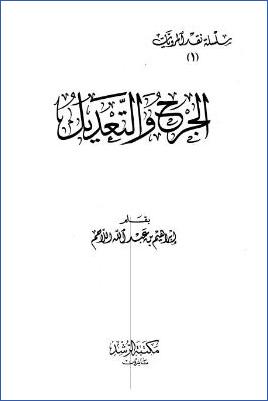 الجرح والتعديل
