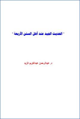 الحديث الجيد عند أهل السنن الأربعة