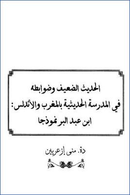 الحديث الضعيف وضوابطه في المدرسة الحديثية بالمغرب والأندلس ابن عبد البر نموذجا