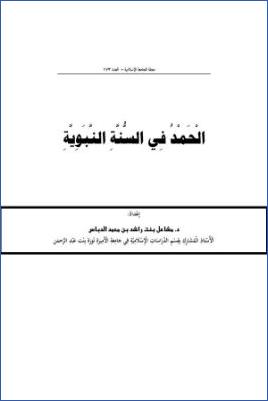 الحمد في السنة النبوية