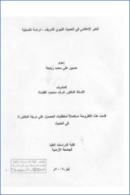 الخبر الإعلامي في الحديث النبوي الشريف دراسة تأصيلية