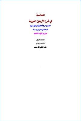 الخلاصة في شرح الأربعين النووية