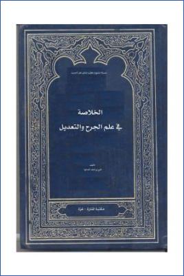 الخلاصة في علم الجرح والتعديل