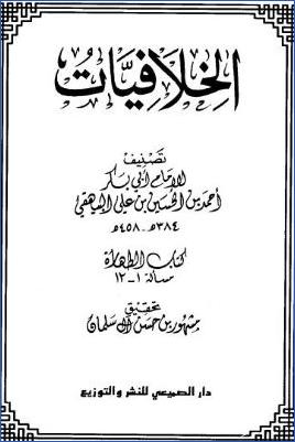 الخلافيات  - البيهقي ج 01