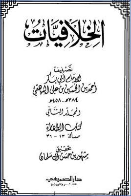 الخلافيات  - البيهقي ج 02