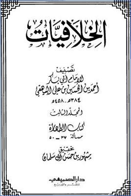 الخلافيات  - البيهقي ج 03