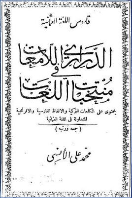 الدراري اللامعات فى منتخبات اللغات  قاموس اللغة العثمانية  الدرارى اللامعات