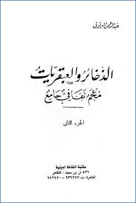 الذخائر والعبقريات معجم ثقافي جامع مكتبة الثقافة الدينية . ج 02