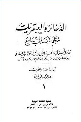 الذخائر والعبقريات معجم ثقافي جامع مكتبة الثقافة الدينية