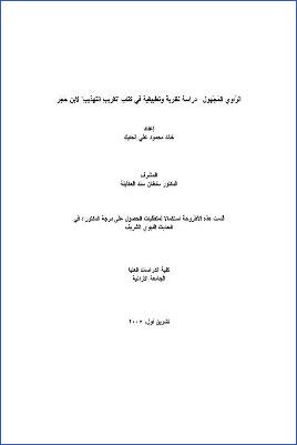 الراوي المجهول دراسة نظرية وتطبيقية في كتاب تقريب التهذيب لابن حجر