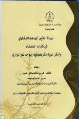 الرواة الذين أوردهم البخاري في كتاب الضعفاء وأنكر عليه ذكرهم فيه أبو حاتم الرازي