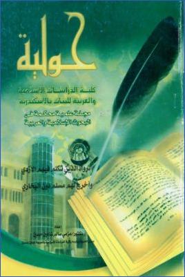 الرواة الذين تكلم فيهم الأزدي وأخرج لهم مسلم دون البخاري
