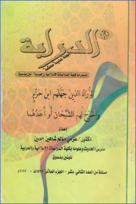الرواة الذين جهلهم ابن حزم وأخرج لهم الشيخان أو أحدهما