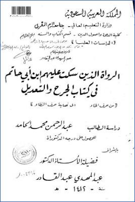  الرواة الذين سكت عليهم ابن أبي حاتم في كتاب الجرح والتعديل من حرف الخاء إلى نهاية حرف الظاء