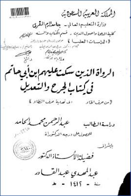  الرواة الذين سكت عليهم ابن أبي حاتم في كتاب الجرح والتعديل