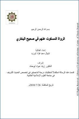 الرواة المسكوت عنهم في صحيح البخاري
