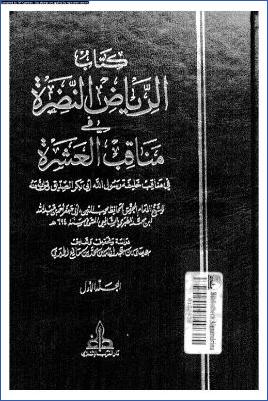 الرياض النضرة في مناقب العشرة ف