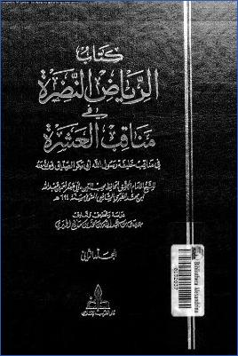 الرياض النضرة في مناقب العشرة ف0