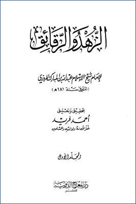 الزهد والرقائق لابن المبارك