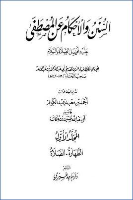 السنن والأحكام عن المصطفى عليه أفضل الصلاة والسلام - ج 1 : الطهارة - الصلاة * 1 - 1196