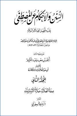 السنن والأحكام عن المصطفى عليه أفضل الصلاة والسلام - ج 2 : تابع الصلاة - الاستسقاء * 1197 -  2449