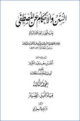 السنن والأحكام عن المصطفى عليه أفضل الصلاة والسلام - ج 3 : قيام الليل - الصيام * 2450 - 3852