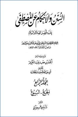 السنن والأحكام عن المصطفى عليه أفضل الصلاة والسلام - ج 4 : الحج - البيوع * 3853 - 5251