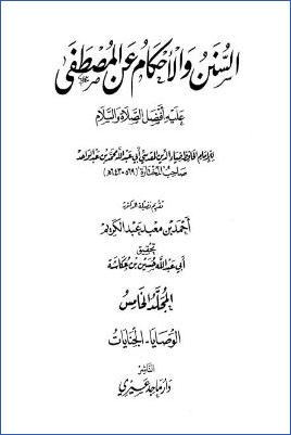 السنن والأحكام عن المصطفى عليه أفضل الصلاة والسلام - ج 5 : الوصايا - الجنايات * 5252 - 6397