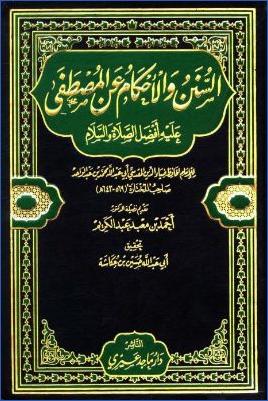السنن والأحكام عن المصطفى عليه أفضل الصلاة والسلام