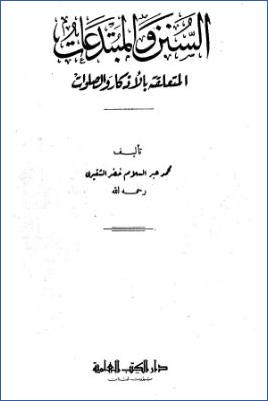 السنن والمبتدعات المتعلقة بالأذكار والصلوات - العلمية