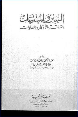 السنن والمبتدعات المتعلقة بالأذكار والصلوات