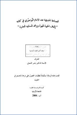 الصناعة الحديثية عند الإمام البوصيري في كتابه إتحاف الخيرة المهرة بزوائد المسانيد العشرة