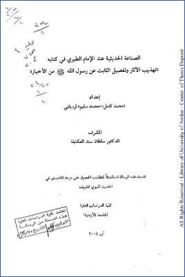 الصناعة الحديثية عند الإمام الطبري في كتابه تهذيب الآثار وتفصيل الثابت عن رسول الله من الأخبار