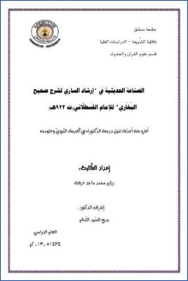 الصناعة الحديثية في إرشاد الساري لشرح صحيح البخاري للقسطلاني