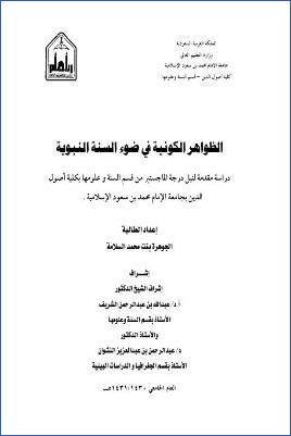 الظواهر الكونية في ضوء السنة النبوية