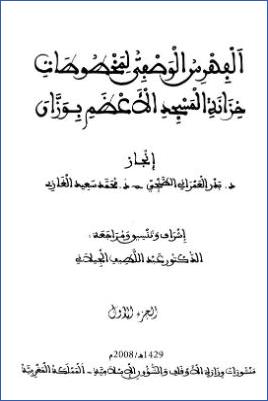 الفهرس الوصفي لمخطوطات خزانة المسجد الأعظم