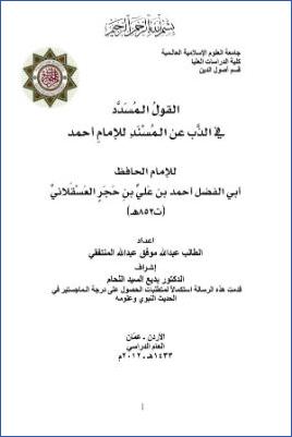 القول المسدد في الذب عن المسند للامام أحمد لابن حجر العسقلاني