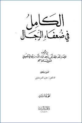 الكامل في ضعفاء الرجال 02